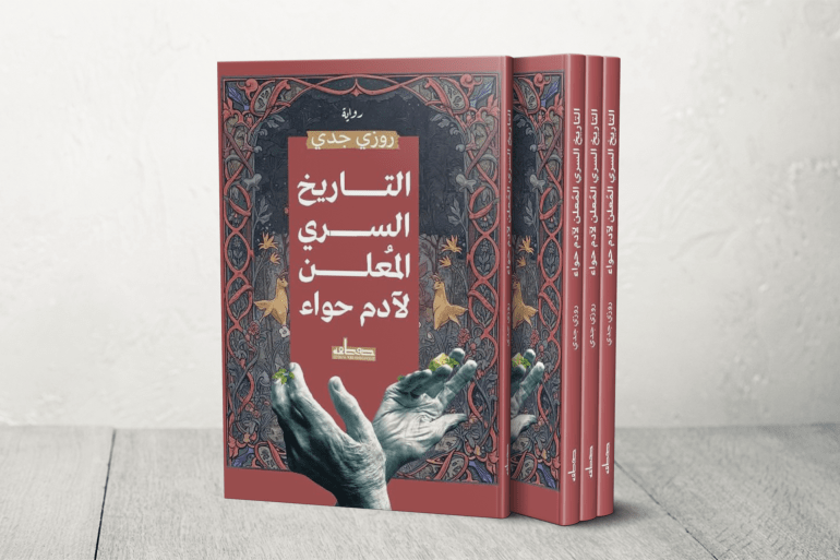 التاريخ السري المعلن لأدم حواء