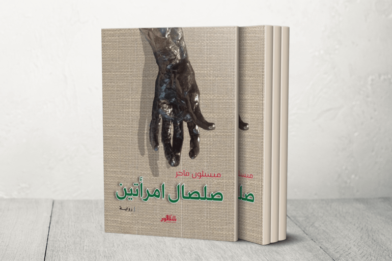 صلصال امرأتين