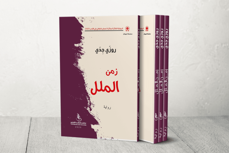 روزي جدي زمن الملل