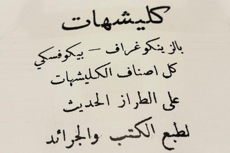 ‪-أ إعلان لمعمل _بيكوفسكي_ في المصرارة عن الكلاشيهات (الجزيرة نت).
