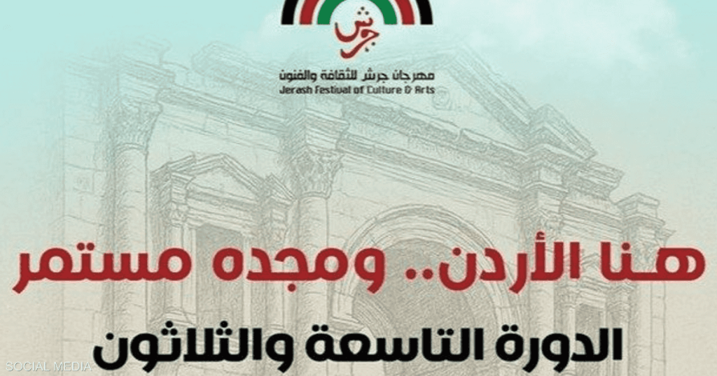 الأردن.. انطلاق فعاليات مهرجان جرش للثقافة والفنون