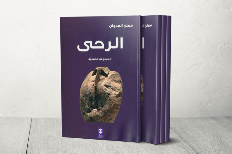 كتاب الرحى للكاتب مفلح العدوان