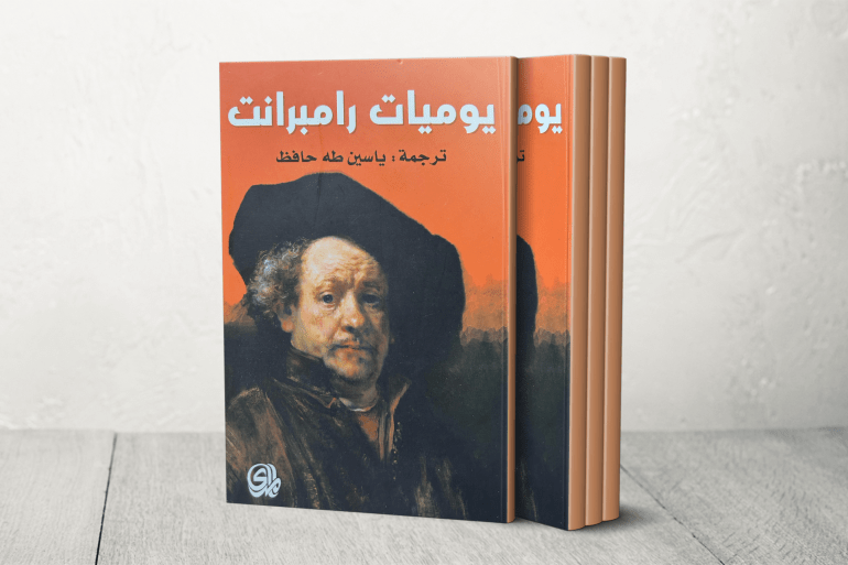 في هذه اليومية المكثفة يختزل رامبرنت عالم الرسام، ويكسر تلك الصورة النمطية التي تتشكل عند البعض بأن الرسم حالة ترف ونشاط برجوازي، ليعطينا صورة عن الألم في إنتاج المعنى وابتكاره عبر الفن.