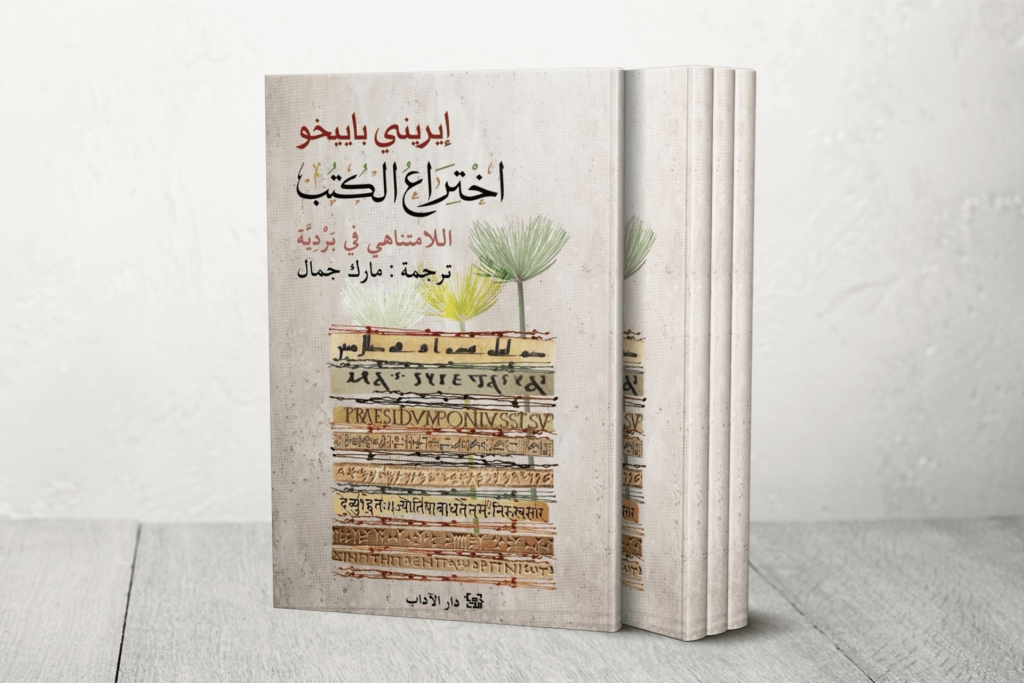 “اختراع الكتب” رحلة إنسانية عبر الأزمنة والمكتبات والأساطير