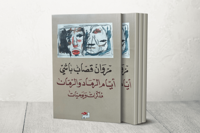 يوميات مروان قصاب باشي