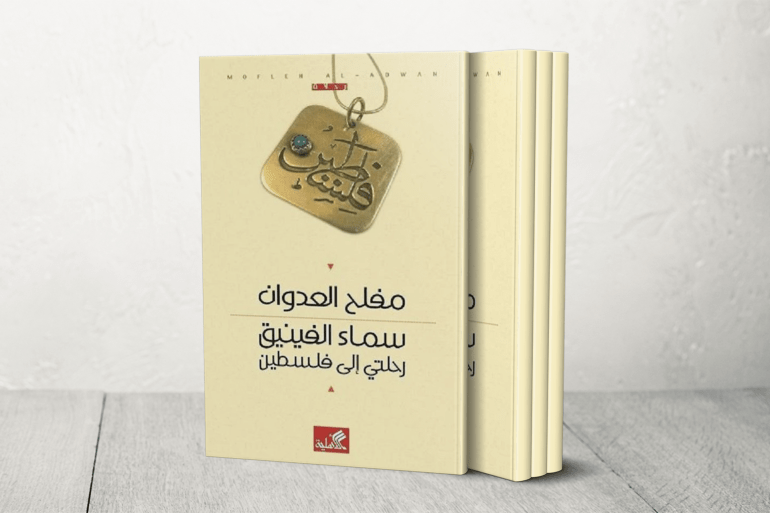 كتاب سماء الفينيق للكاتب مفلح العدوان