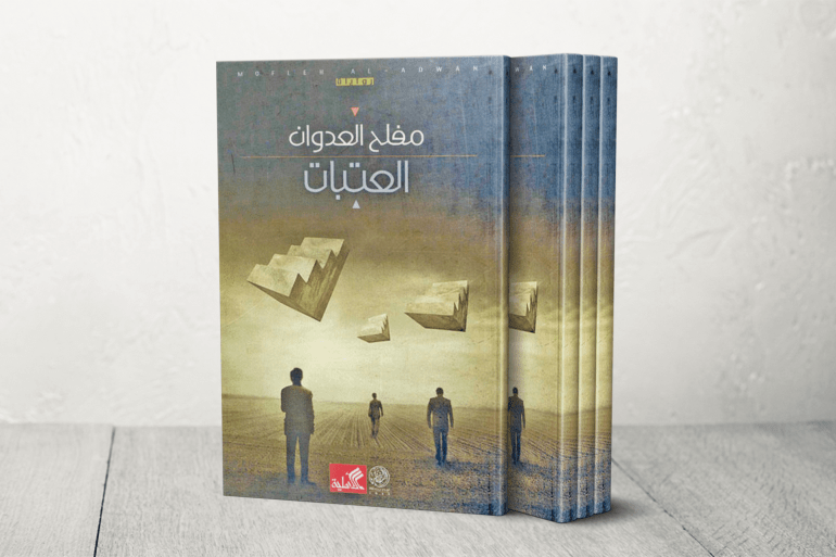 الكاتب مفلح العدوان