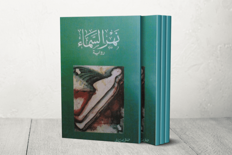 نهر السماء رواية فريدة، تدور أحداثها في العصر المملوكي، حيث كانت الصراعات والفتن والدسائس والمكائد هي الشروط الأصيلة للحياة