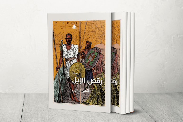 يهدي إمبابي "رقص الإبل"، على النحو التالي: "على شرف آلاف الضباط والجنود المصريين والسودانيين وعائلاتهم من نساء وأطفال، قاتلوا دفاعاً عن الدولة الحديثة ووحدة وادي النيل واستشهدوا أو بيعوا رقيقاً على أبواب مدينتي الأُبيِّض عاصمة كردفان، والخرطوم عاصمة السودان الحديث
