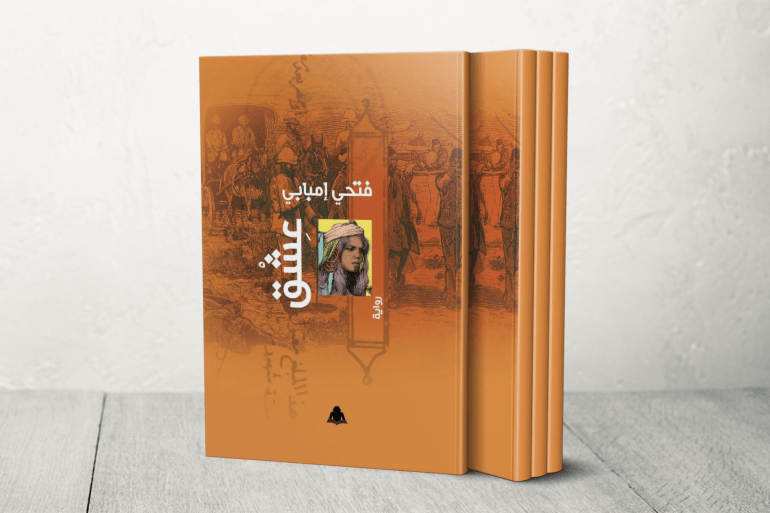 تعد رواية “عشق” الكتاب الرابع من خماسية النهر (خاص) الأربعاء 11/يونيو/2025 - 08:27 مغلاف الروايةغلاف الرواية نضال ممدوح شارك طباعة ينتظر الكاتب الروائي الكبير، فتحي إمبابي، روايته الأحدث، “عشق”، والتي تمثل الكتاب الرابع من خماسية النهر، وتصدر الرواية ــ عشق ــ قريبا عن دار روافد للنشر.