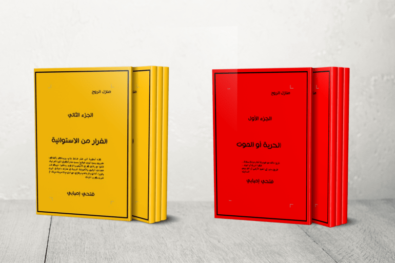 رواية منازل الروح على جزئين