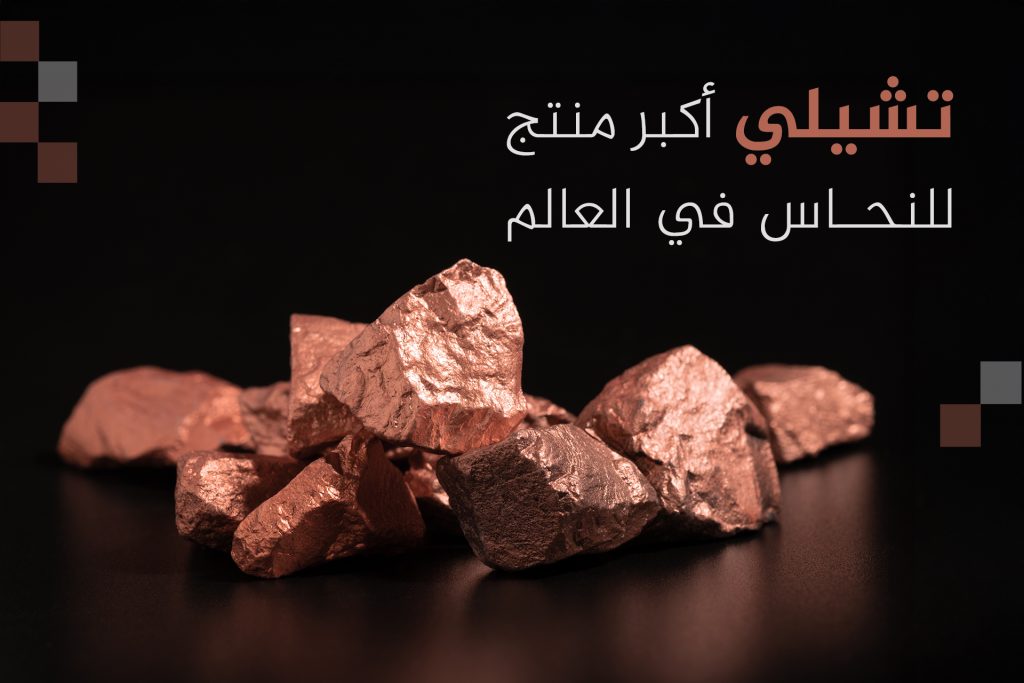 أكبر 10 دول منتجة ومصدّرة للنحاس في العالم.. ماذا عن الدول العربية؟