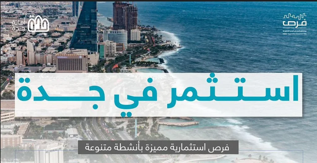 أمانة جدة تطرح فرصًا استثمارية واعدة في قطاعات متنوعة لتعزيز التنمية وجودة الحياة