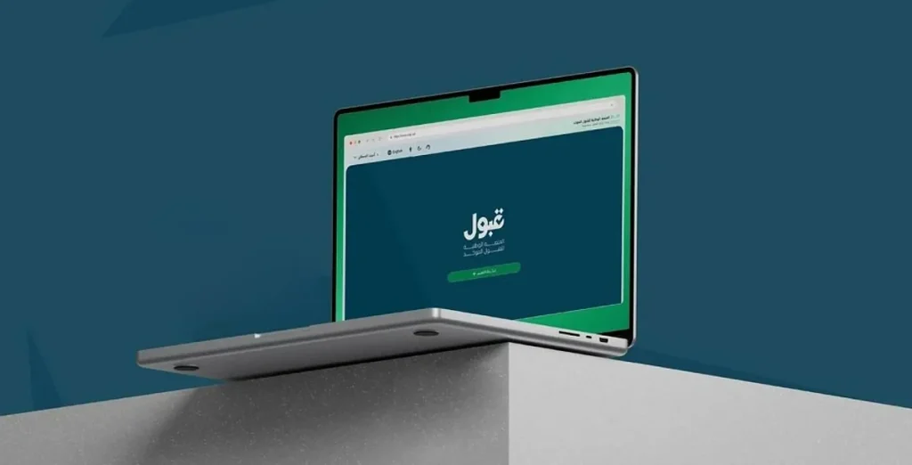 منصة «قبول» تعتذر للطلبة: جارٍ على معالجة الخلل