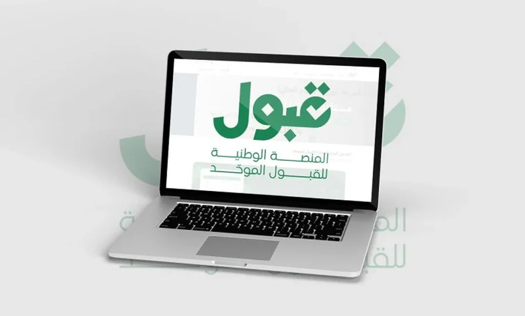 منصة «قبول»: الإعلان عن نتائج القبول الجامعي