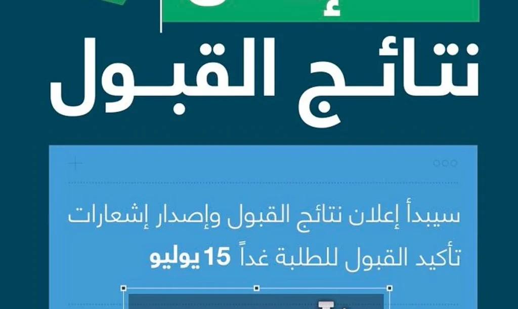 موعد إعلان نتائج القبول الجامعي 1447 عبر منصة قبول.. رابط الاستعلام