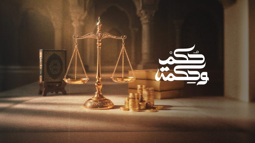 الاقتصاد الإسلامي تحت المجهر.. حل لأزمات العالم أم بديل غير واقعي؟