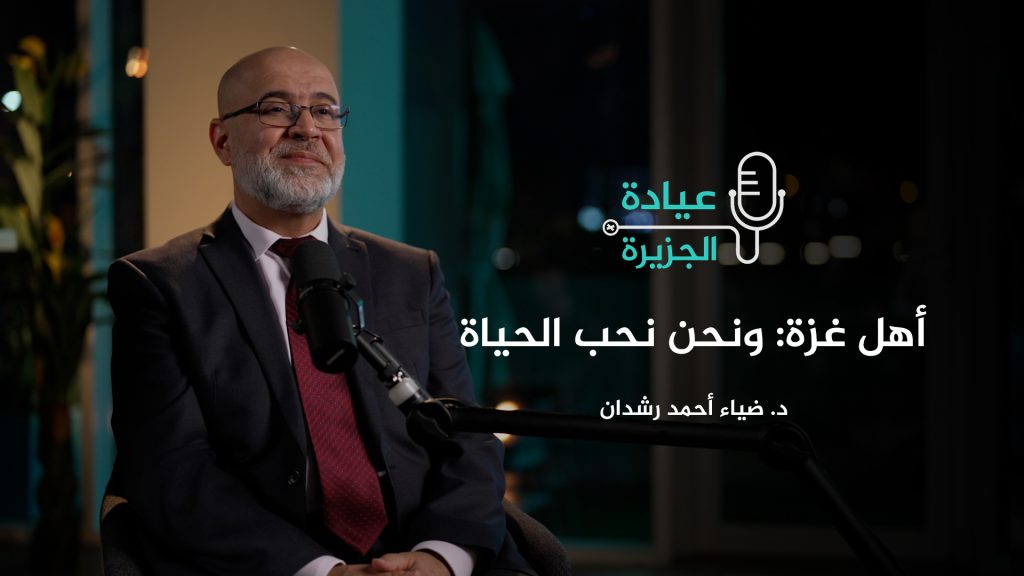طبيب عيون عائد من غزة: أهلها يحبون الحياة إذا ما استطاعوا إليها سبيلا