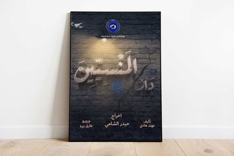 بوستر مسلسل دار المنسيين