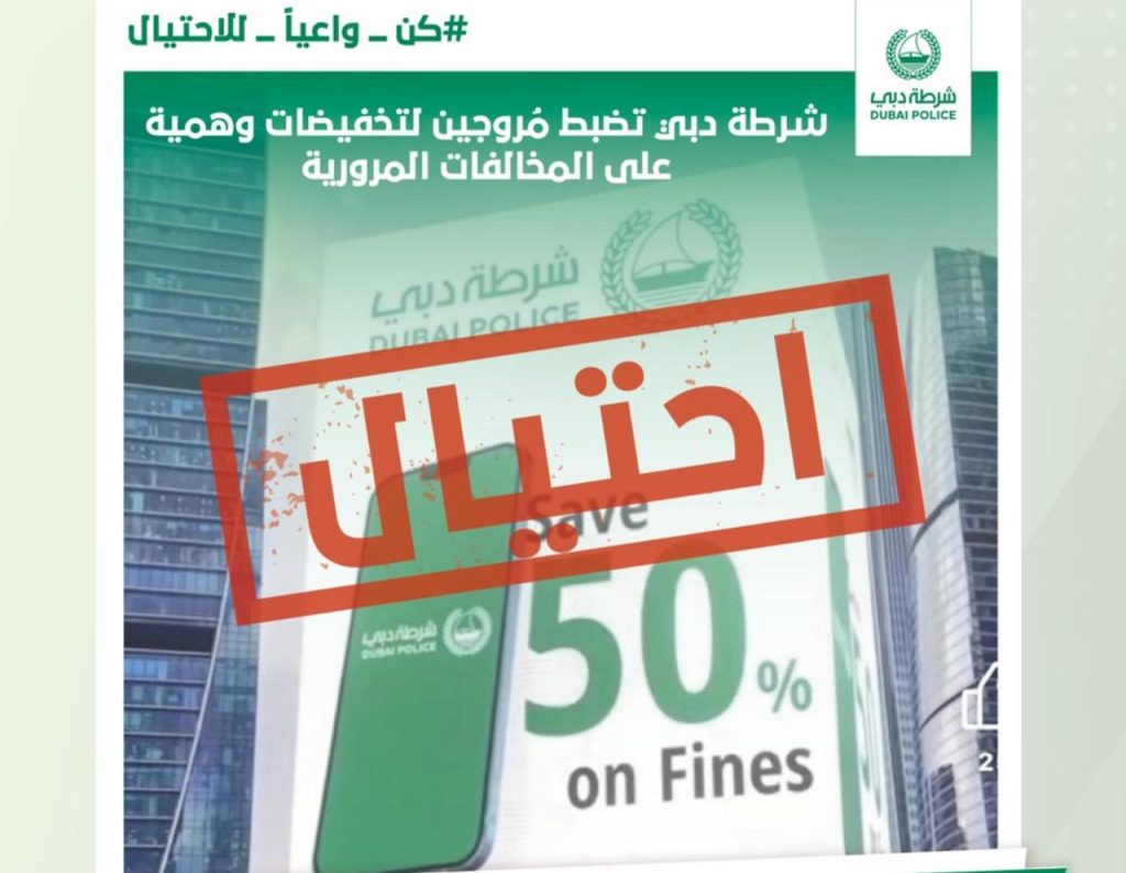 شرطة دبي تضبط مُروجين لتخفيضات وهمية على المخالفات المرورية