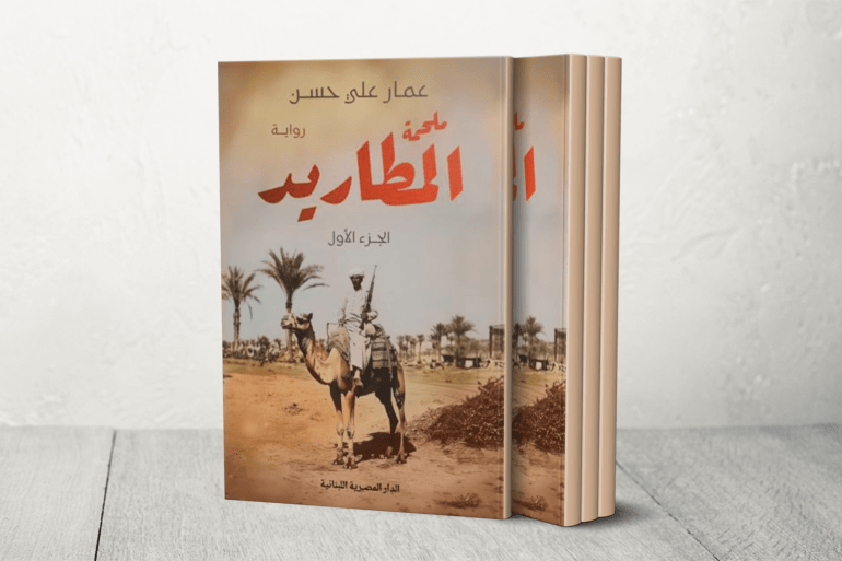 عمار علي حسن ملحمة المطاريد