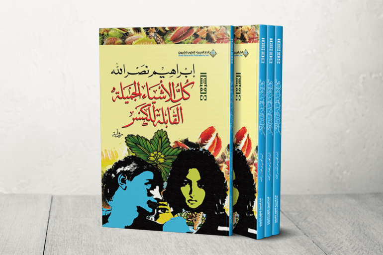 رواية كل الاشياء الجميلة القابلة للكسر