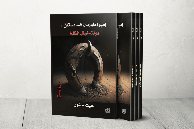 إمبراطورية فسادستان غيث حمور