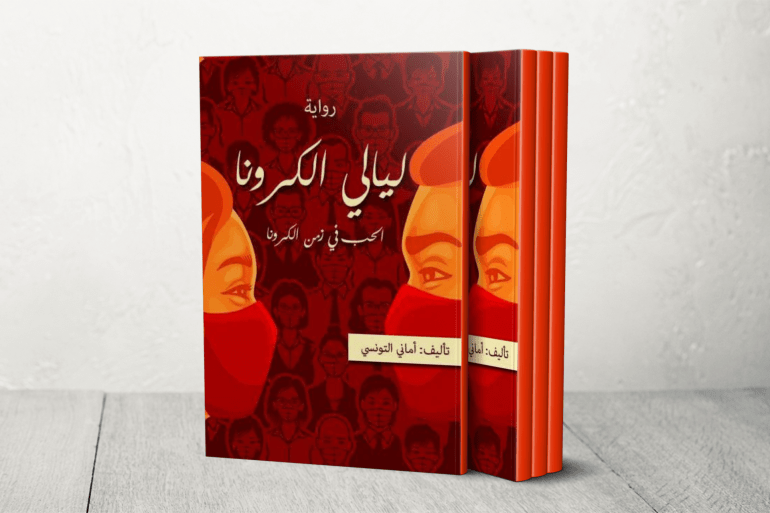 في رواية (ليالي الكورونا) لأماني التونسي، تحدثت الكاتبة عن معاناة الطبقة المتوسطة في المجتمع في ظل الضائقة الاقتصادية التي تسبب بها الوباء في أنحاء العالم، فانسحقت الطبقة الفقيرة وعانت الطبقة المتوسطة حتى كادت تختفي.