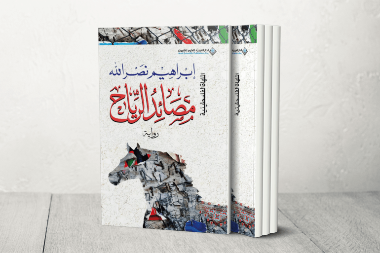 رواية مصائد الرياح