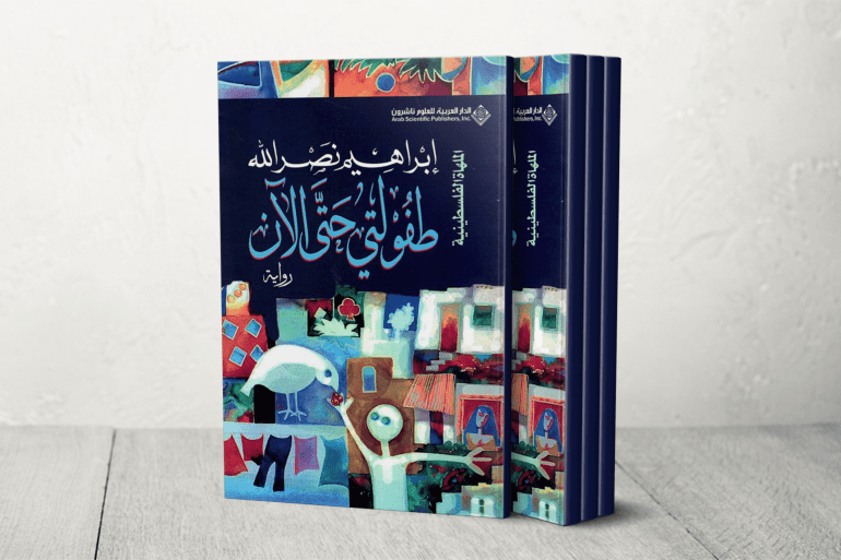 رواية طفولتي حتى الآن