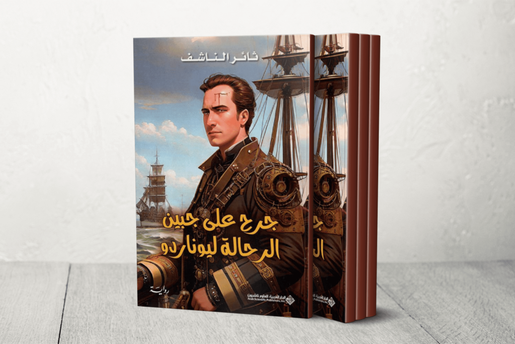 جرحٌ على جبين الرَّحالة ليوناردو.. رواية ألم الغربة والجرح الإنساني