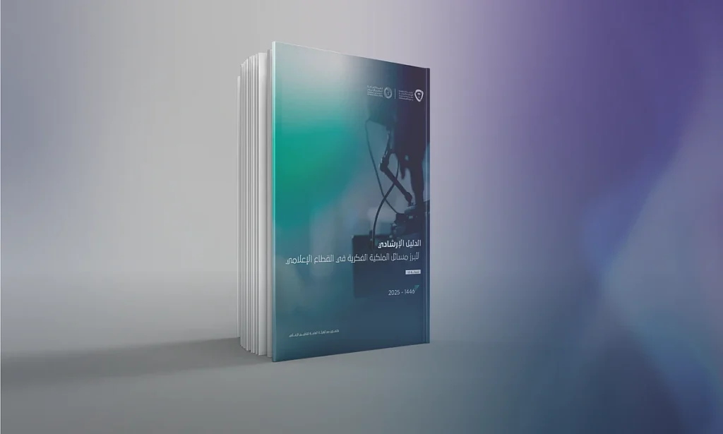 «الملكية الفكرية» تطلق الدليل الإرشادي لقطاع الإعلام