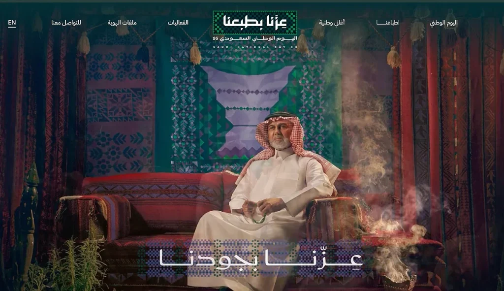 «عزّنا بطبعنا».. إطلاق الهوية الرسمية لليوم الوطني السعودي 95