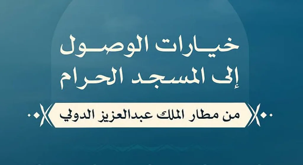 وزارة الحج: 5 خيارات تيسّر رحلة ضيوف الرحمن من مطار الملك عبدالعزيز الدولي إلى المسجد الحرام