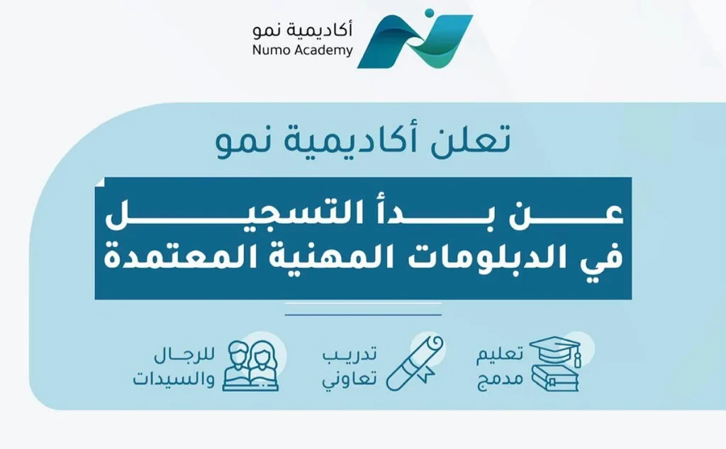 "أكاديمية نمو" تطلق دبلومات معتمدة بتخصصات مطلوبة وتأهيل عملي لسوق العمل