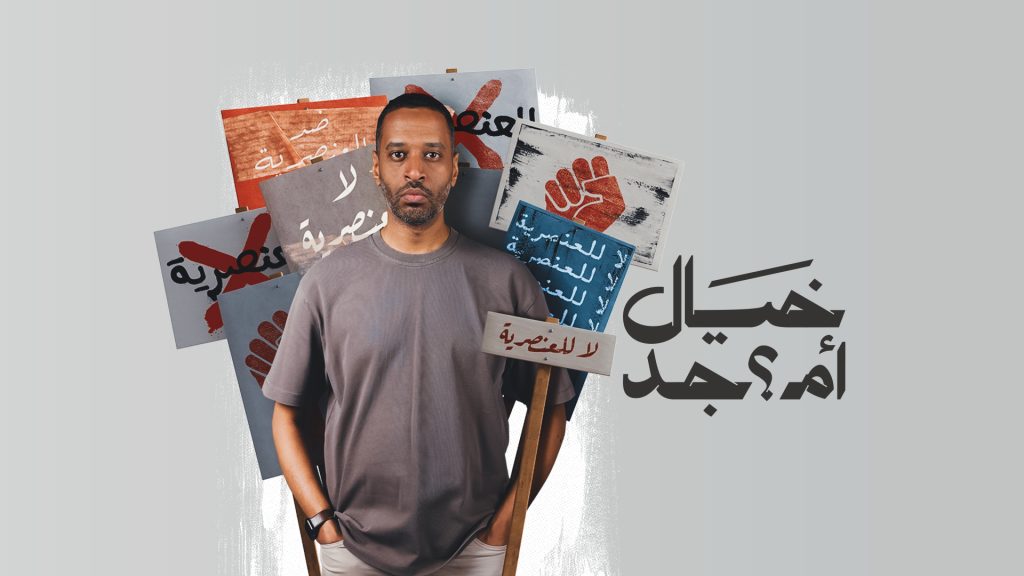 “العنصرية الخفية”.. كيف تمارس المجتمعات التمييز دون وعي؟ | أسرة