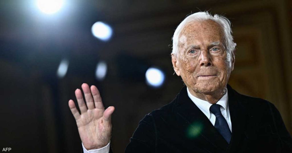 الموت يطوي صفحة أسطورة الموضة العالمية جورجيو أرماني