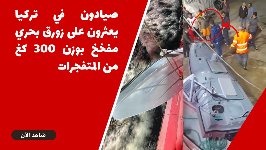 صيادون في تركيا يعثرون على زورق بحري مفخخ بوزن 300 كغ من المتفجرات (فيديو)