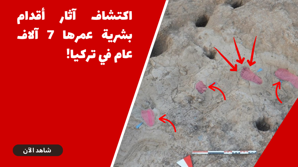 العثور على آثار أقدام بشرية عمرها 7 آلاف عام في تركيا (فيديو) – تركيا بالعربي