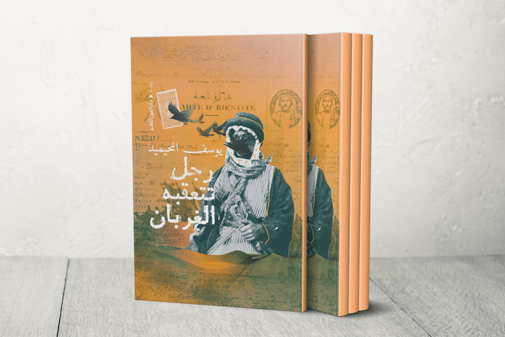 رواية “رجل تتعقّبه الغربان” ليوسف المحيميد.. جدلية الفرد والجماعة في مواجهة الأوبئة | ثقافة