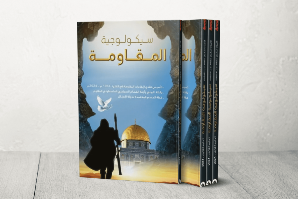 مقاومة الاحتلال بين الكفاح المسلح والحراك المدني في كتاب “سيكولوجية المقاومة” | ثقافة