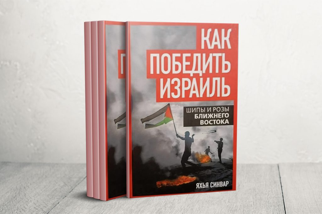 النسخة الروسية من رواية “الشوك والقرنفل” تصف السنوار بـ”جنرال الأحرار” | ثقافة