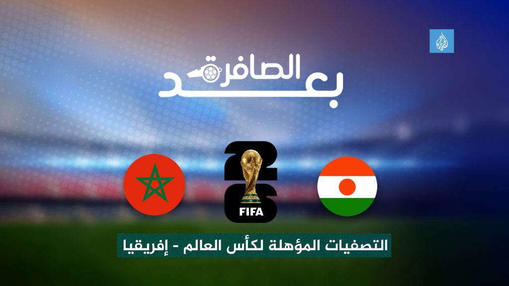 شاهد.. جولة تؤهل المغرب وتقرب مصر وتونس والجزائر من بلوغ المونديال