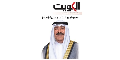 «مجلة الكويت» تحتفي بالذكرى الثانية لتولي سمو الأمير مقاليد الحكم في البلاد