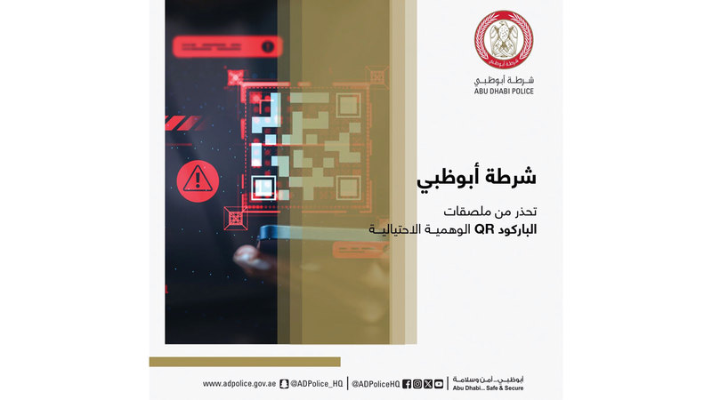 شرطة أبوظبي تُحذّر من ملصقات الباركود «QR» الاحتيالية
