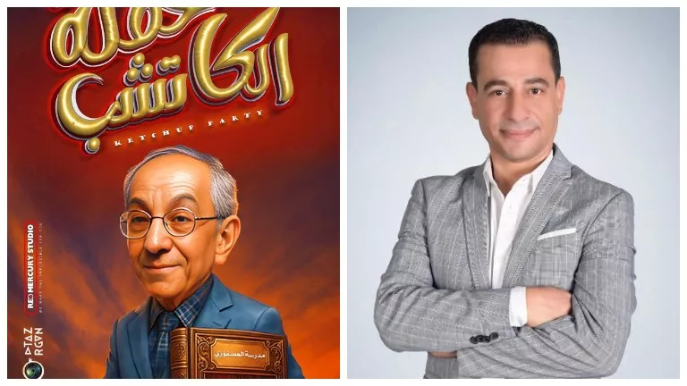 انطلاق “حفلة الكاتشب” على مسرح الغد بالعجوزة.. الخميس