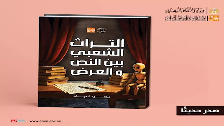قصور الثقافة تصدر كتاب “التراث الشعبي بين النص والعرض” لمحمود كحيلة