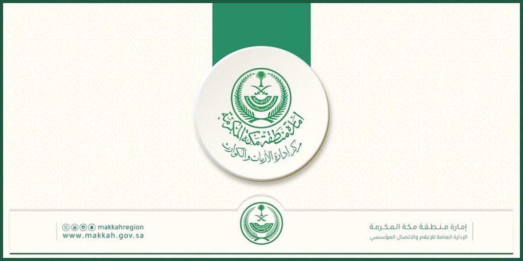 مركز إدارة الأزمات والكوارث بمكة يهيب بسالكي الطرق السريعة أخذ الحيطة والحذر وتجنب مجاري السيول