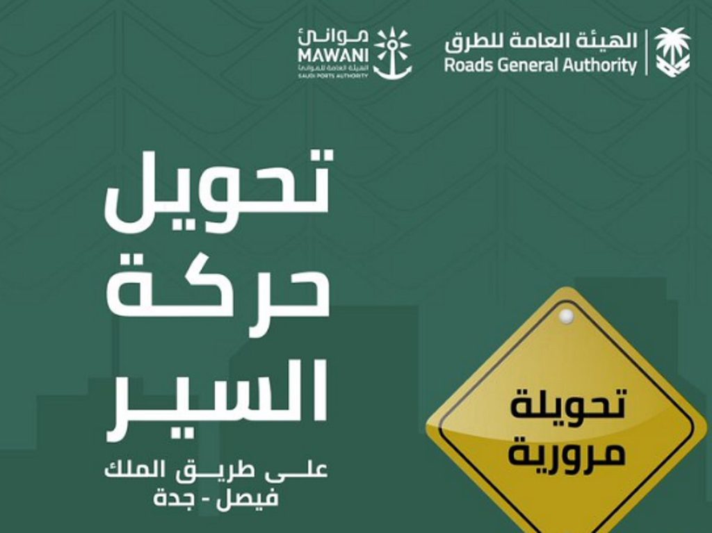 هيئة الطرق: البدء بتنفيذ تحويلة مرورية على طريق الملك فيصل بجدة