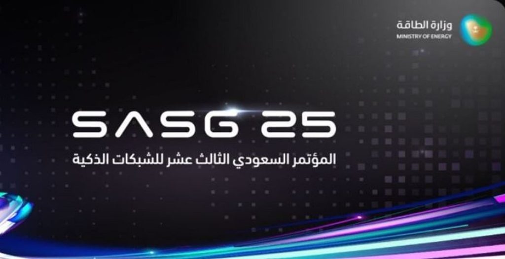 برعاية وزارة الطاقة.. انطلاق مؤتمر الشبكات الذكية الإثنين المقبل بالرياض